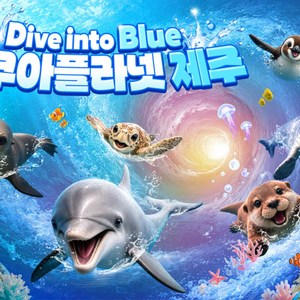 [제주] [9월 특가] 아쿠아플라넷 제주 입장권 골드박스 특가