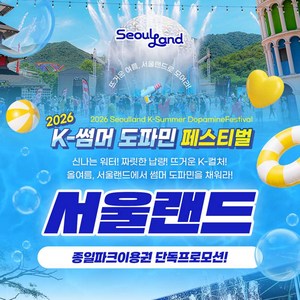 [서울/경기] ★7/31★ 과천서울랜드 종일파크이용권 골드박스 특가