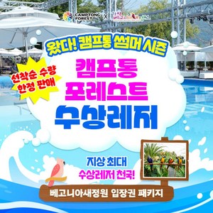 [가평] 7/13 골드박스★지상최대 수상레저 천국★ 캠프통포레스트 수상레저이용권 골드박스 특가