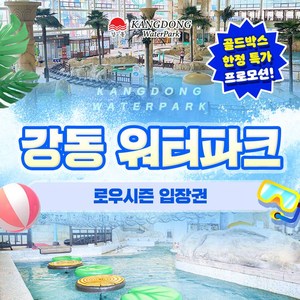 [경주] 추석연휴 한정★강동 워터파크(구.블루원) 로우시즌 입장권 골드박스 특가