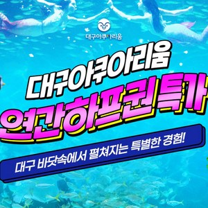 [대구] [WOW특가] 대구아쿠아리움 ★하프연간권★ 특가 (등록 후 6개월간 자유롭게 이용 가능) 골드박스 특가