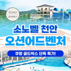 [충남] [7/9 골드박스] 소노벨 천안 오션어드벤처 골드1/골드2시즌 종일권 단독특가! 골드박스 특가