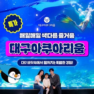[대구] 7/25 골드박스★ 대구아쿠아리움 1인 입장권_대/소인 공통, 주중 및 주말 사용 가능 골드박스 특가