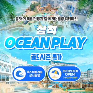 [삼척] [골드박스★] 강원 쏠비치 오션플레이 삼척 골드시즌 종일권 특가 (~26.08.30) 골드박스 특가