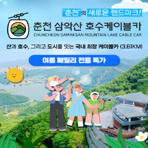 [춘천] ★9/6 골드박스★ 한가위맞이 춘천 삼악산 호수 케이블카 특가 골드박스 특가