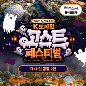 [서울/경기] ★WOW/공식판매처★ 서울랜드 2인 종일권PKG 골드박스 특가