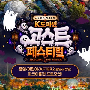 [서울/경기] 과천서울랜드 종일/어린이/AFTER2(평일or전일) 파크이용권 골드박스 특가