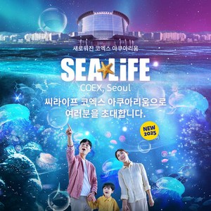 [서울/삼성] ★메가위크특가★ 씨라이프코엑스아쿠아리움 1인 입장권 골드박스 특가