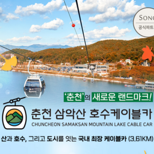 [춘천] ★9/3 골드박스★ 한가위맞이 춘천 삼악산 호수 케이블카 특가 골드박스 특가