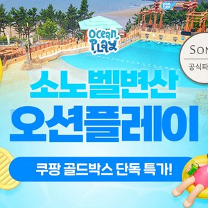 [변산] [7/9 골드박스] 변산 오션플레이 골드1/골드1시즌 종일권 메가세일! 골드박스 특가