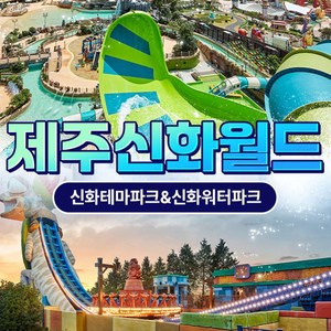 [제주] ★3차 골드박스★ 제주신화월드 (신화테마파크 / 신화워터파크) 골드박스 특가