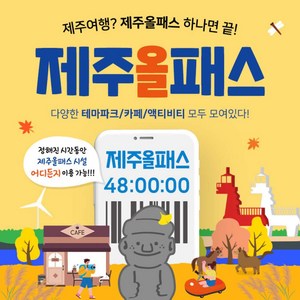 [제주] ★특가★ 제주올패스 (24시간/48시간/72시간/120시간) 골드박스 특가