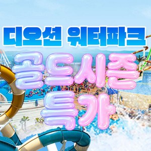 [여수] [전남]★특가★ 디오션리조트 워터파크 골드시즌 입장권(~8/30) 골드박스 특가