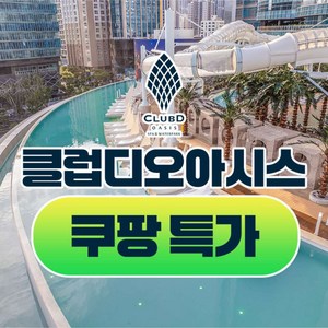 [부산] ★7/29골드박스★ 클럽디 오아시스/클럽디오아시스 통합권/워터파크권 이용권 (~8/31) 골드박스 특가