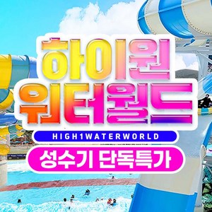[강원] ★7/28골드박스★ 하이원리조트 워터월드 성수기 단독특가(~8.30) 골드박스 특가