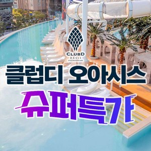 [부산] ★8/19골드박스★ 클럽디 오아시스/클럽디오아시스 통합권/워터파크권 이용권 골드박스 특가