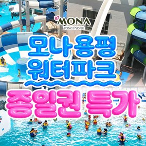 [강원] ★7/31골드박스★ 모나용평 워터파크 하계시즌 입장권(~10/31) 골드박스 특가