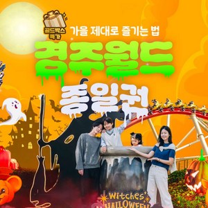 [경주] ★골드박스★경주월드 종일권/연간권 특가 찬스! 골드박스 특가
