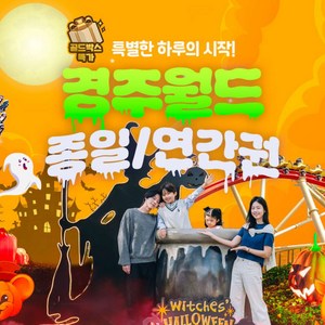 [경주] ★골드박스 할로윈페스타★ 경주월드 종일권/연간권 특가! 골드박스 특가