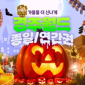 [경주] ★골드박스★ 추석맞이 경주월드 종일권/연간권 특가! 골드박스 특가