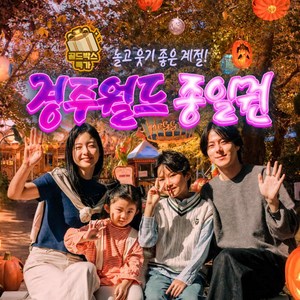 [경주] ★골드박스★ 추석맞이 경주월드 종일권 특가! 골드박스 특가