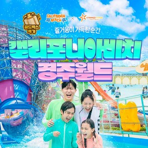 [경주] ★골드박스★캘리포니아비치&경주월드 이용권 특가 골드박스 특가