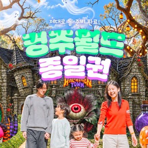 [경주] ★골드박스★경주월드 종일권 특가 찬스! 골드박스 특가