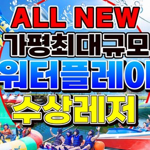 [가평] [골드박스] 26년 가평빠지 수상레저 워터플레이 골드박스 특가