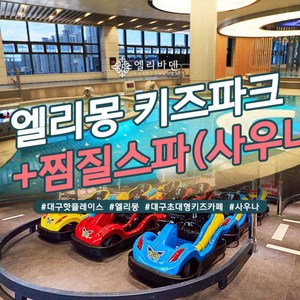 [대구] ★특가★ 엘리바덴 신월성점 통합권/찜질스파(6시간이용권) : 1시간 뒤 사용 골드박스 특가