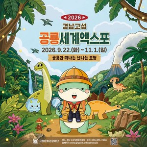 [경남/고성] [골드박스] 2026 경남고성공룡세계엑스포 골드박스 특가