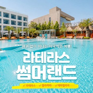 [여수] ★단독특가★ 라테라스리조트 워터파크 썸머랜드 (~10.11) 골드박스 특가