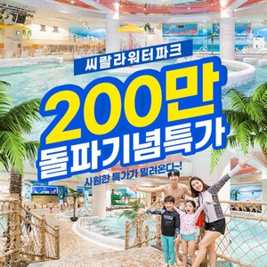 [영등포] ★방문객 200만 돌파 기념★ 씨랄라워터파크 종일권 단독특가! (~8.30) 골드박스 특가