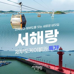 [제부도] ♥7/20 골박♥서해랑 제부도 해상케이블카 (~8/31) 골드박스 특가