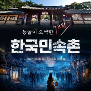 [용인] ☆단독특가☆ 한국민속촌 자유이용권 (~8.31)/당일사용가능/민속촌할인/야간권할인 골드박스 특가