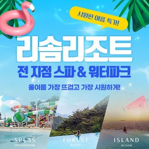 [충청] ☆7/31 특가오픈☆ 리솜리조트 리솜 스파&워터파크 단독특가 (스플라스/포레스트/아일랜드) 골드박스 특가