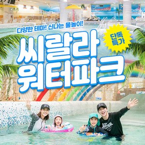 [영등포] ★단독특가★ 씨랄라워터파크 종일권 (~8.30)/영등포워터파크/서울워터파크 골드박스 특가