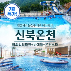 [포천] ☆7/23 골박☆신북온천 워터파크(~8/23) 야외워터파크 상시운영 골드박스 특가