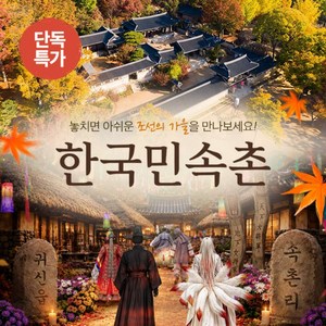 [용인] ☆단독한정특가☆ 한국민속촌 자유이용권 (~10.31)/당일사용가능/민속촌할인/가을여행 골드박스 특가
