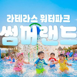 [여수] [골드박스] 라테라스 워터파크 썸머랜드 골드박스 특가