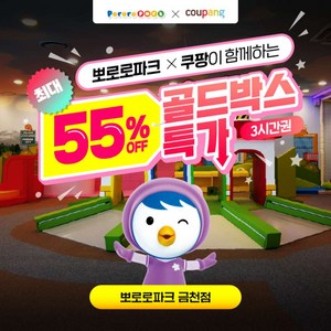 [서울] [골드박스] 뽀로로파크 금천점 ♥3시간권 특가♥ 골드박스 특가