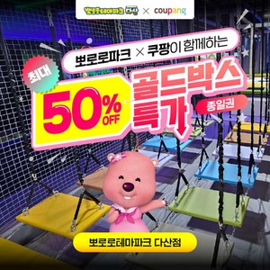 [경기] [골드박스] 뽀로로테마파크 다산점 ♥종일권 특가♥ 골드박스 특가