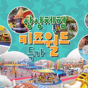[전국] [골드박스] 4대 상상체험키즈월드 4회차 특가 골드박스 특가