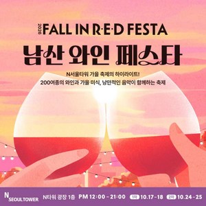 [서울] [골드박스] N서울타워 2026 남산 가을 와인 페스타 골드박스 특가