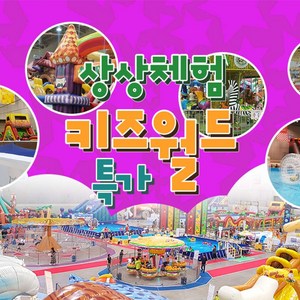 [전국] [골드박스] 4대 상상체험키즈월드 3회차 특가 골드박스 특가