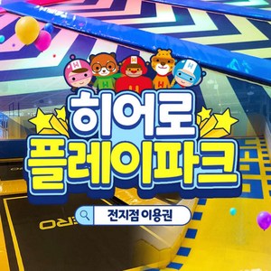 [전국] [골드박스] 전국 11개지점 히어로플레이파크 특가 골드박스 특가