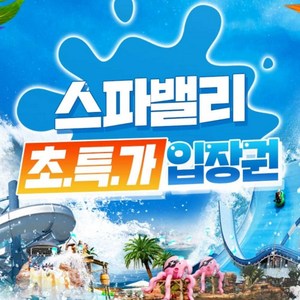 [대구] [골드박스] 대구 워터파크 스파밸리 특가 골드박스 특가