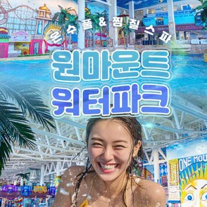 [일산] [골드박스] 일산 원마운트 워터파크 이용권 골드박스 특가