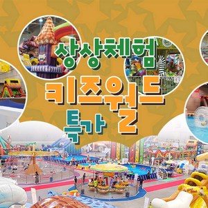 [전국] [골드박스] 4대 상상체험키즈월드 2회차 특가 골드박스 특가