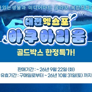[대전] [골드박스] 대전 엑스포 아쿠아리움 특가 골드박스 특가