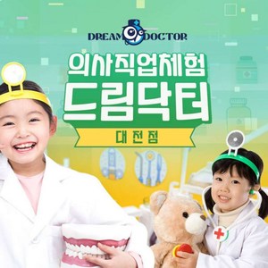 [대전] [골드박스] 드림닥터 대전점 의사직업체험 이용권 골드박스 특가
